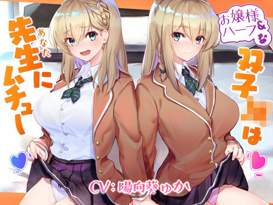 「JK」 お嬢様＆ハーフな双子JKは先生（あなた）にムチュー 『同人』
