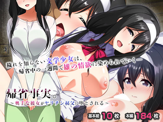 「JK」 帰省事実。〜奥手な彼女がヤリチン叔父に堕とされる〜 『同人』