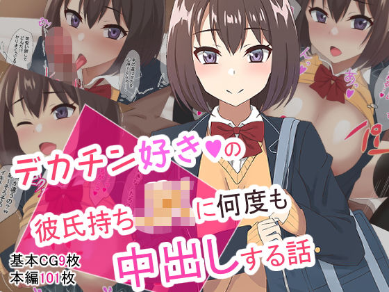 「JK」 デカチン好きの彼氏持ちJKに何度も中出しする話 『同人』