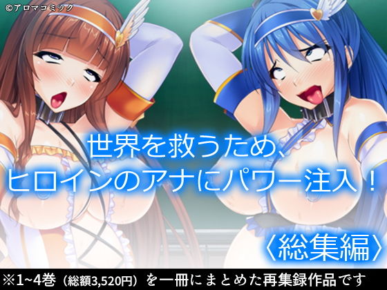 「JK」 世界を救うため、ヒロインのアナにパワー注入！ ＜総集編＞ 『...