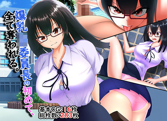 「JK」 爆乳JK委員長の初めて、全て奪われる。 『同人』