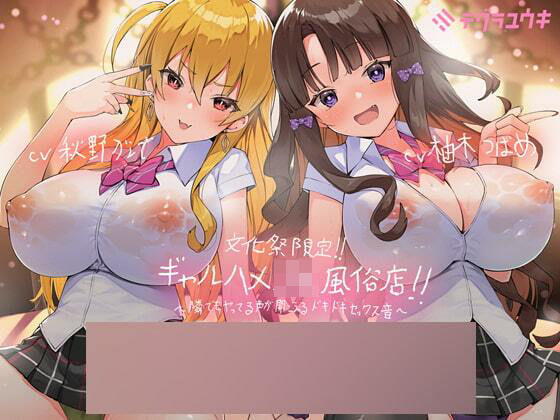 「JK」 文化祭限定ギャルハメJK風俗店〜隣でもヤってる声が聞こえるド...