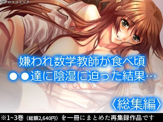 「JK」 嫌われ数学教師が食べ頃●●達に陰湿に迫った結果… ＜総集編＞...