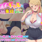 「JK」 教え子ギャルに30代童貞がバレてヤバい…ッ！イジメっ娘JKと陰キャ教師の僕がイチャラブSEXとかありえない！ 『同人』