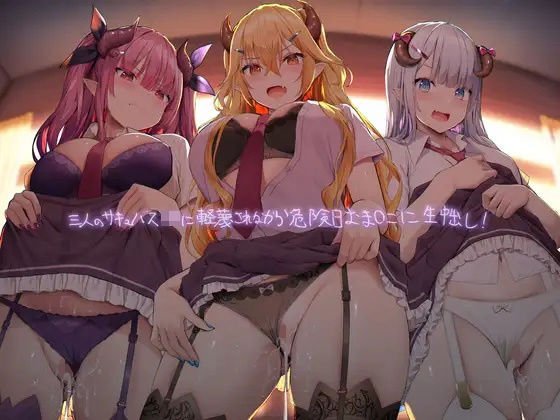 「JK」 三人のギャルサキュバスJKに軽蔑されながら危険日おま〇こに生...