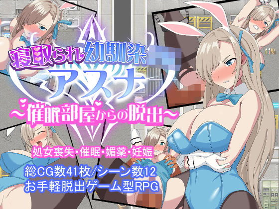 「JK」 寝取られ幼馴染JKアスナ 〜催●部屋からの脱出〜 『同人』