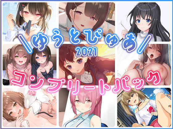 「JK」 ゆうとぴゅあ2021コンプリートセット【総集編】 『同人』