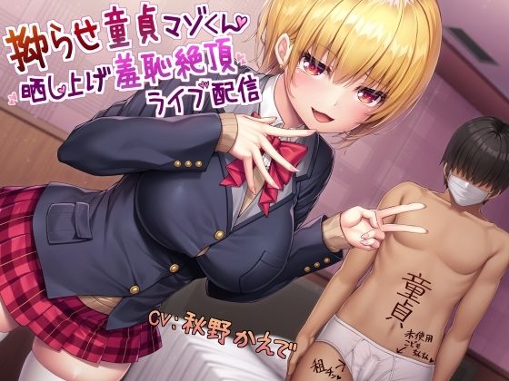 「JK」 拗らせ童貞マゾくん晒し上げ羞恥絶頂ライブ配信 『同人』