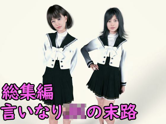 「JK」 総集編 言いなりJKの末路7作品収録 『同人』
