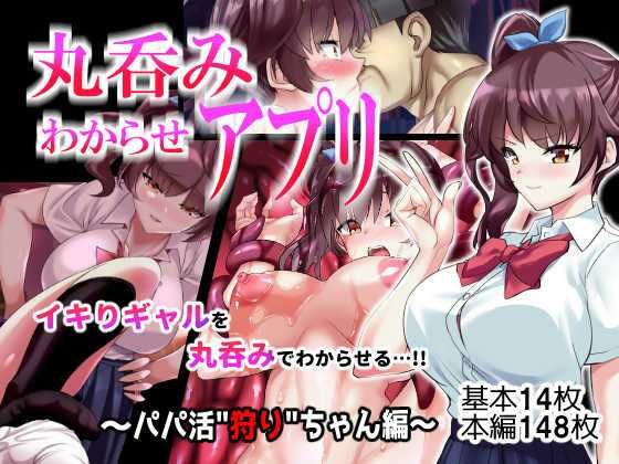 「JK」 丸呑みわからせアプリ〜パパ活狩りちゃん編〜 『同人』