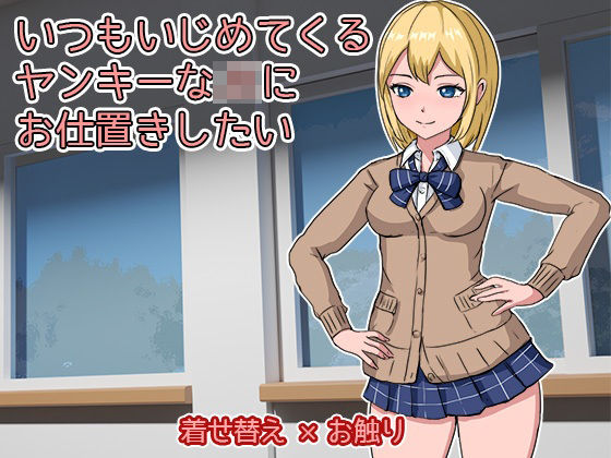 「JK」 いつもいじめてくるヤンキーなJKにお仕置きしたい 『同人』