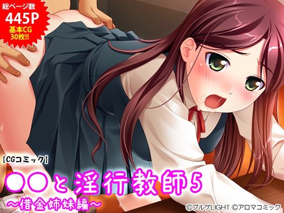 「JK」 ●●と淫行教師5 〜借金姉妹編〜 『同人』