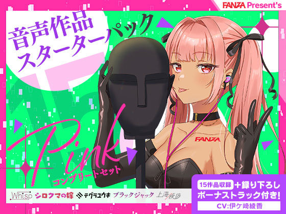 「JK」 FANZA Present’s 音声作品スターターパック P...