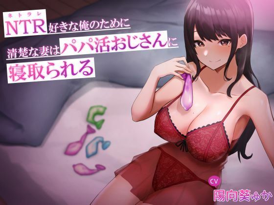 「JK」 NTR好きな俺のために、清楚な妻はパパ活おじさんに寝取られる...