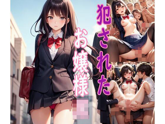「JK」 犯●れたお嬢様JK 『同人』