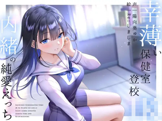 「JK」 幸薄い保健室登校jkと内緒の純愛えっちな学校性活 『同人』