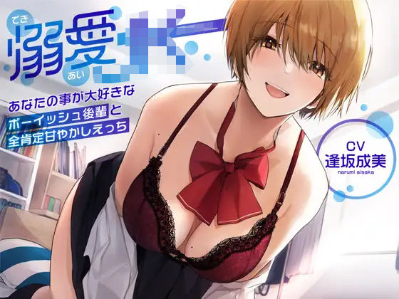「JK」 【オホ声】溺愛jk〜あなたの事が大好きなボーイッシュ後輩と全...