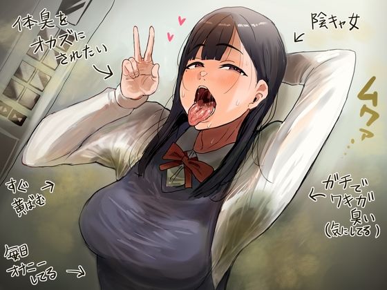 「JK」 ドスケベ腋臭JK 『同人』