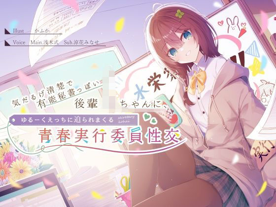 「JK」 気だるげ清楚で有能秘書っぽい後輩JKちゃんに、ゆるーくえっち...