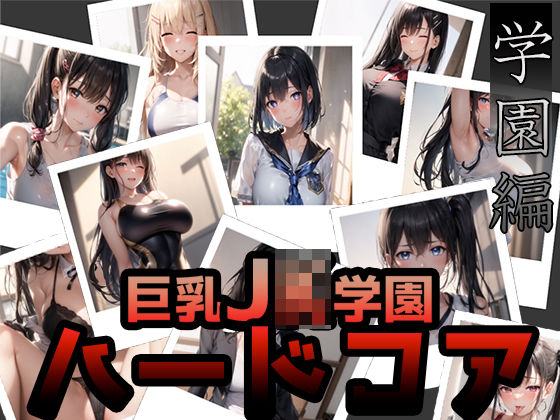 「JK」 巨乳JK学園 ハードコア 〜第一幕・学園（日常）編〜 『同人...