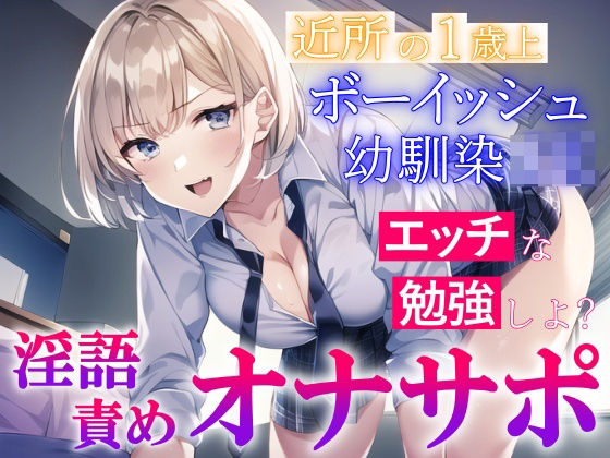 「JK」 近所の1歳上のボーイッシュ幼馴染JKの淫語責めオナサポ〜エッ...