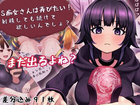 「JK」 S痴女さんは弄びたい！ 射精しても続けて欲しいんでしょ？ 『...