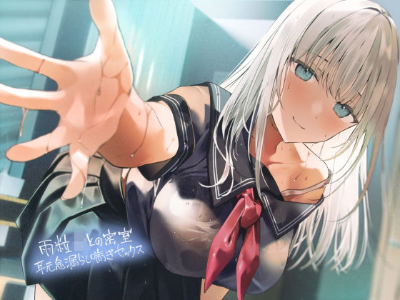 「JK」 雨粒JKとの密室耳元息漏らし喘ぎセックス【フォーリーサウンド...