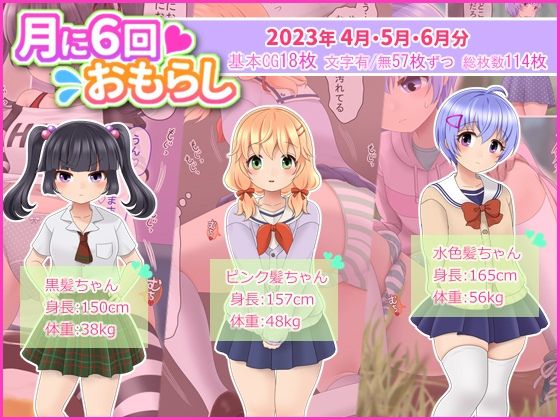 「JK」 月に6回おもらし〜2023年4月5月6月〜 『同人』