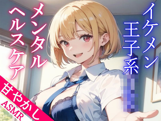 「JK」 ボーイッシュなイケメン王子系JKの甘やかしメンタルヘルスケア...