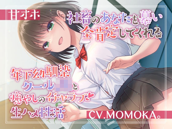 「JK」 【甘オホ】社畜のあなたを慕い全肯定してくれる年下幼馴染クール...