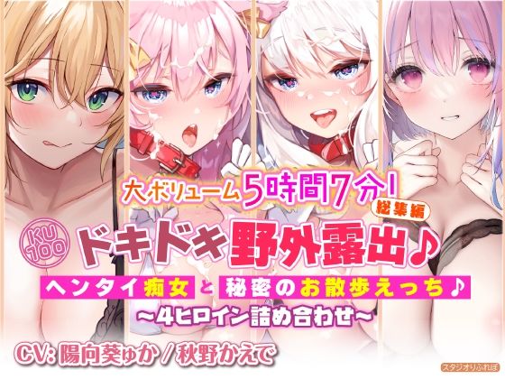 「JK」 【大ボリューム5時間7分！】ドキドキ野外露出♪ヘンタイ痴女と...