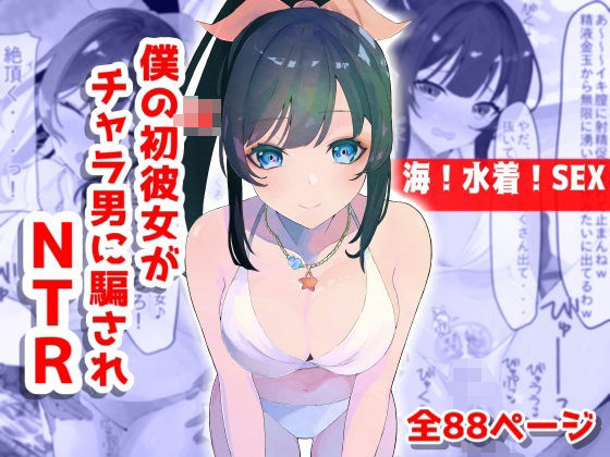「JK」 【海！水着！SEX！】僕のJK初彼女がチャラ男に騙されNTR...