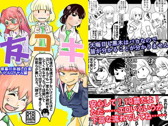 「JK」 友コキ 原幕JK年越し白濁バトルロイヤル編 私達の友達がモテ...