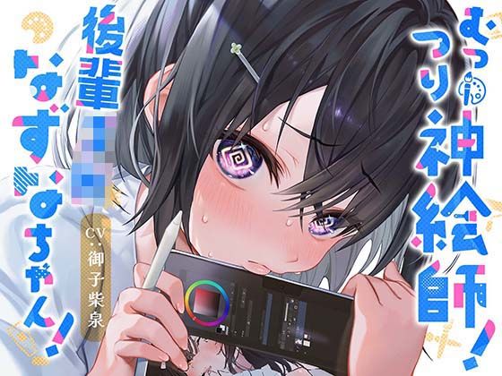 「JK」 むっつり神絵師！後輩JKなずなちゃん！ 『同人』