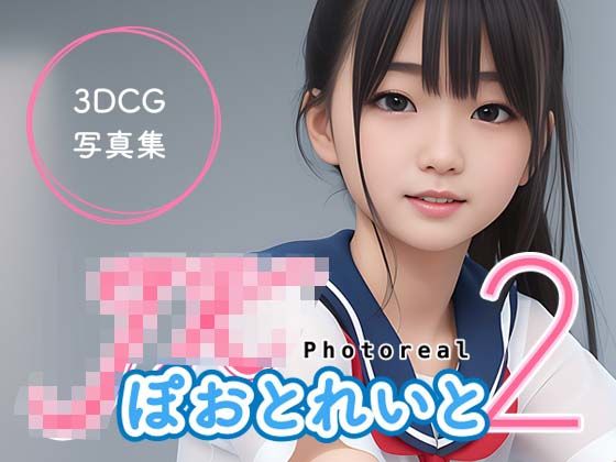 「JK」 JKぽおとれいと2 〜 フォトリアル 〜 『同人』