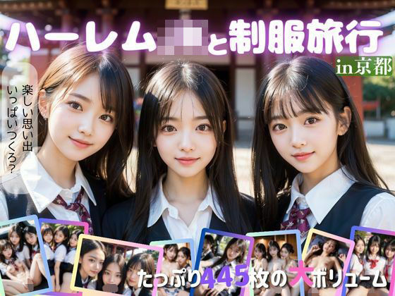 「JK」 ハーレムJKと制服旅行 『同人』
