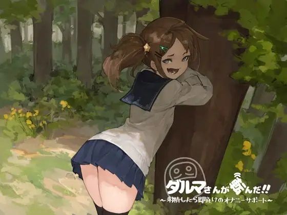 「JK」 だるまさんが転んだ〜射精したら即負けのオナニーサポート 『同...