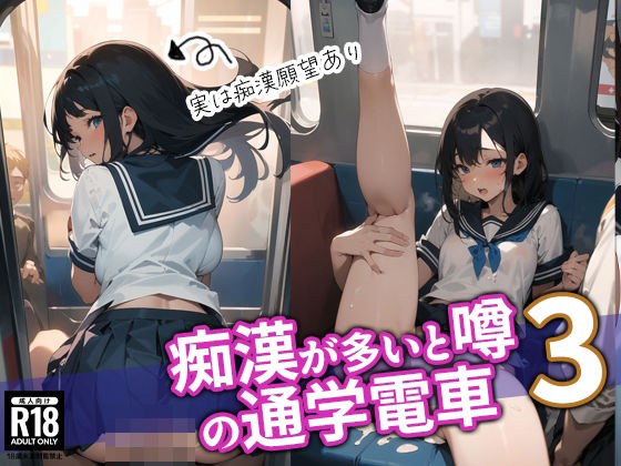 「JK」 痴●が多いと噂の通学電車3 『同人』