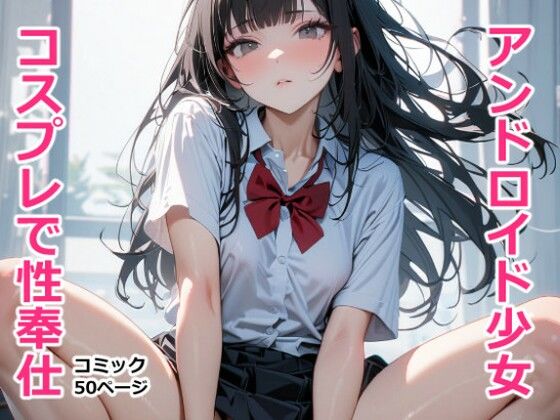 「JK」 僕の彼女はアンドロイド2（コスプレ性奉仕編） 『同人』