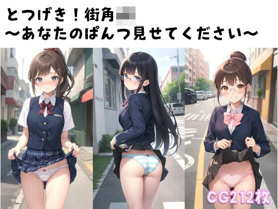 「JK」 とつげき！街角JK〜あなたのぱんつ見せてください〜 『同人』