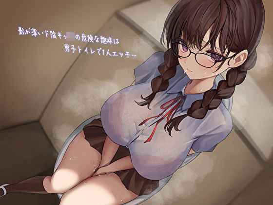 「JK」 影が薄いド陰キャJKの危険な趣味は男子トイレで1人エッチ…見...