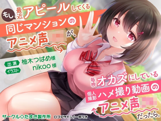 「JK」 もし最近アピールしてくる同じマンションのアニメ声J〇が、毎晩...