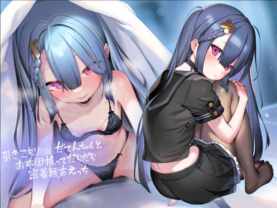 「JK」 引きこもりJKだてんちゃんとお布団被ってだらだら密着無声えっ...