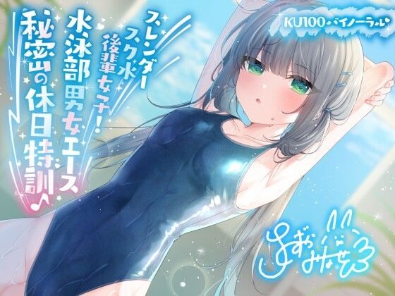 「JK」 【KU100】スレンダースク水後輩女子！ 水泳部男女エース秘...