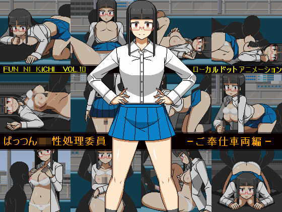 「JK」 ぱっつんJK性処理委員 -ご奉仕車両編 『同人』