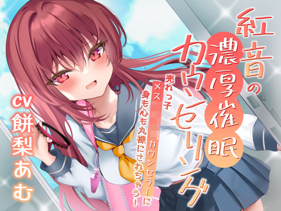 「JK」 紅音の濃厚催●カウンセリング〜売れっ子メス○キJKカウンセラ...