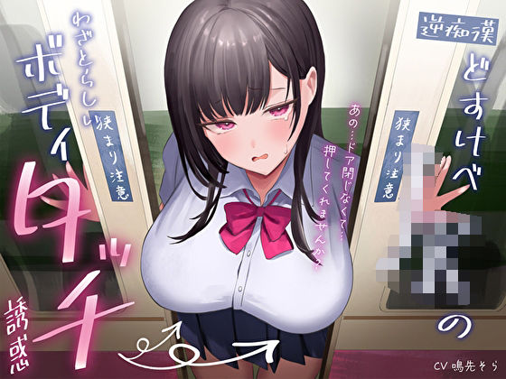 「JK」 【逆痴●】どすけべJKのわざとらしいボディタッチ誘惑〜あの…...