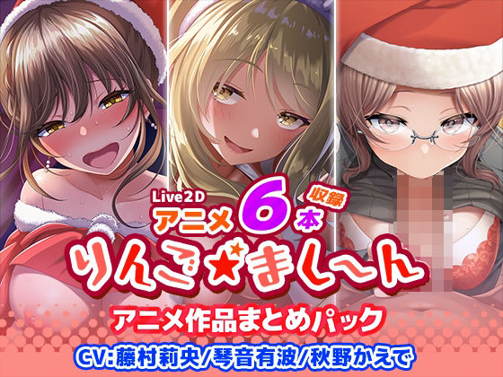 「JK」 【アニメ6本収録】りんご★まし〜ん アニメ作品まとめパック ...