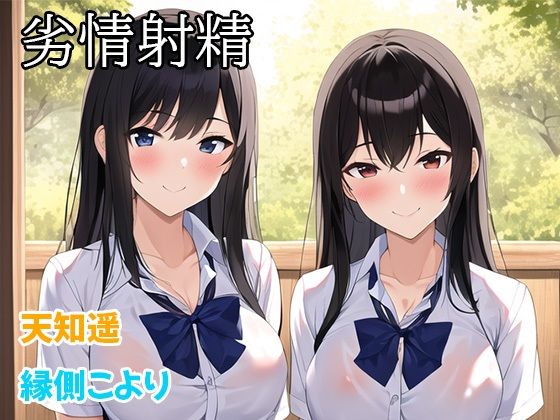 「JK」 劣情射精 『同人』