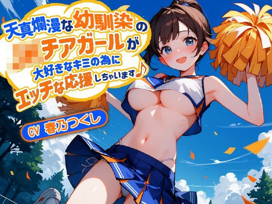 「JK」 【バイノーラル】天真爛漫な幼馴染のJKチアガールが大好きなキ...